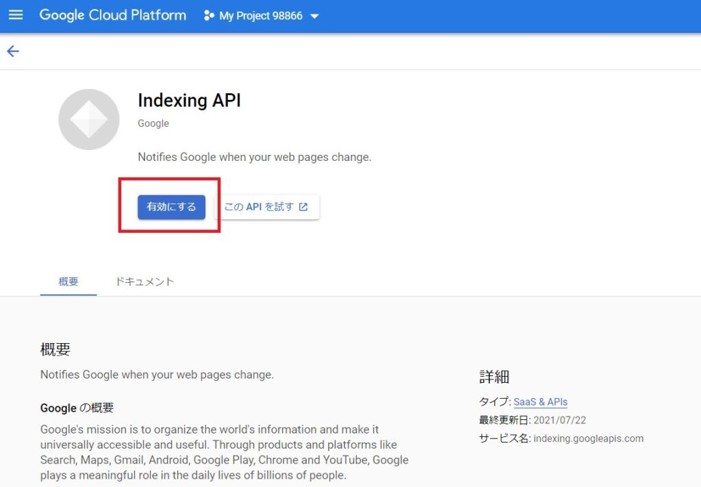 Indexing APIの有効化4