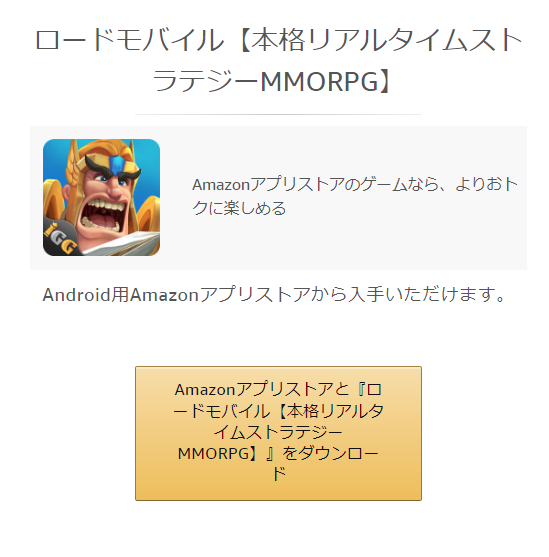 Amazon・ローモバ・ダウンロード
