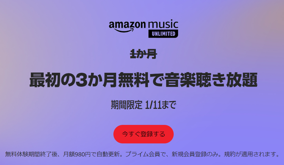 Amazonミュージック
