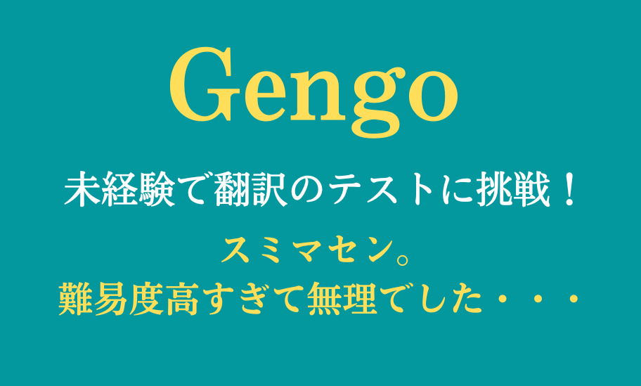 Gengoの翻訳者にチャレンジ・テスト不合格