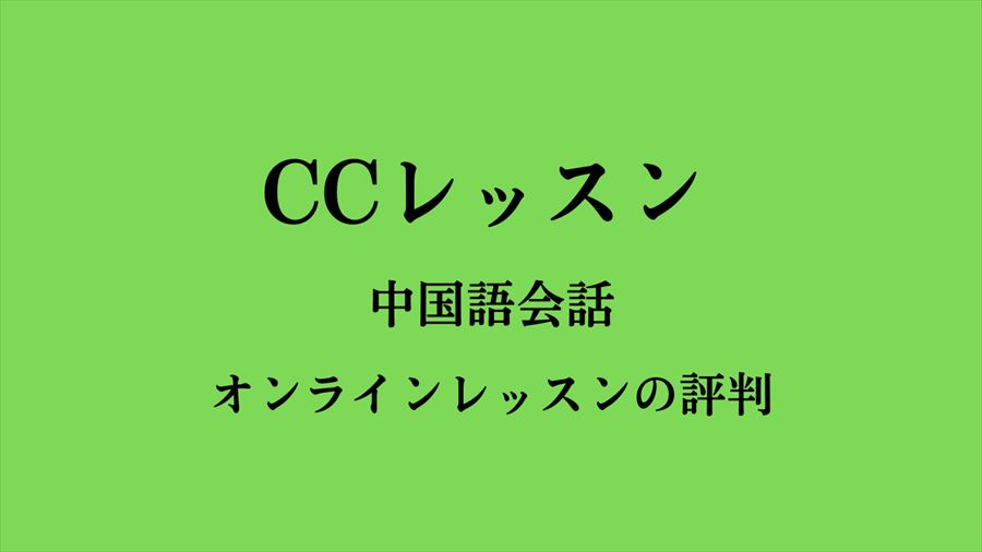 CCレッスン・口コミ評判
