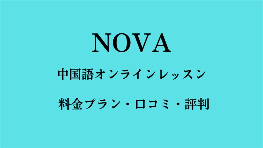 NOVA中国語・口コミ評判