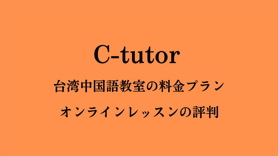 C-tutor口コミ評判